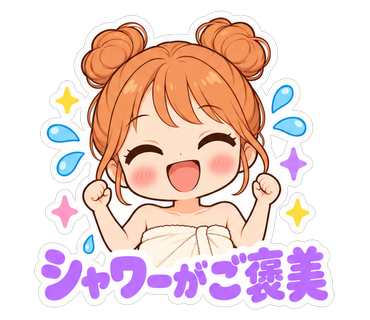シャワーがご褒美