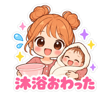 沐浴おわった