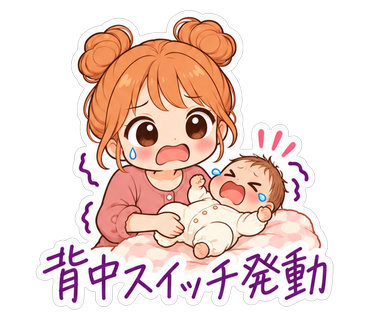 背中スイッチ発動