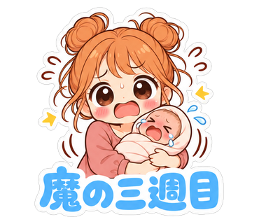 魔の三週目