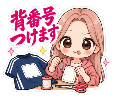 背番号つけます