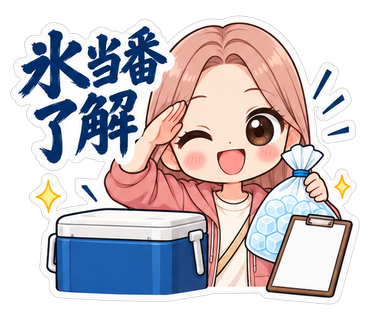 氷当番了解