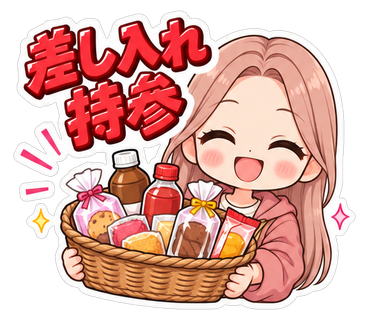 差し入れ持参