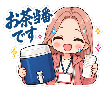 お茶当番です