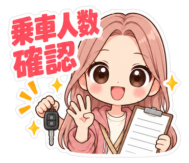 乗車人数確認