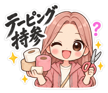 テーピング持参