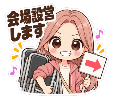 会場設営します