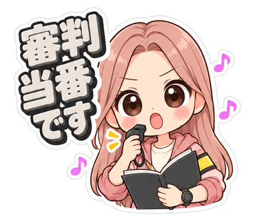 審判当番です