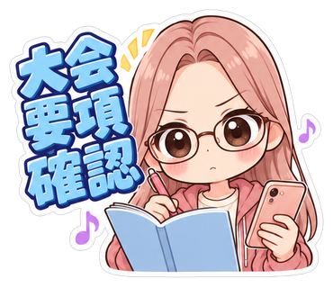 大会要項確認