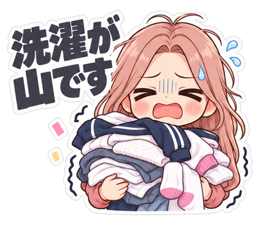 洗濯が山です