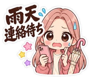 雨天連絡待ち