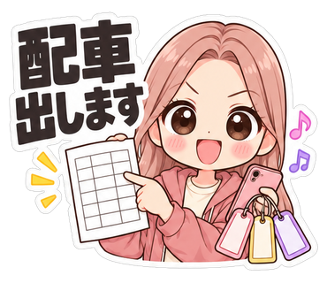 配車出します