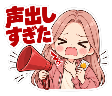 声出しすぎた