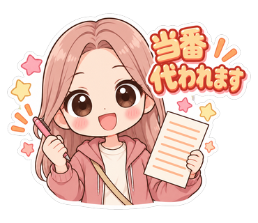 当番代われます