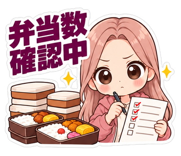弁当数確認中