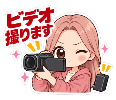 ビデオ撮ります