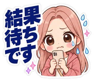 結果待ちです