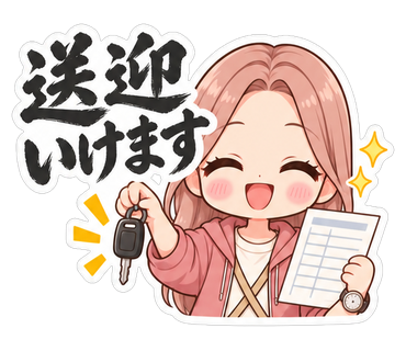 送迎いけます