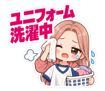 ユニフォーム洗濯中