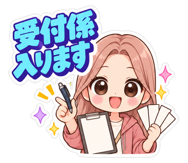 受付係入ります