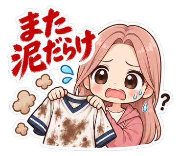 また泥だらけ