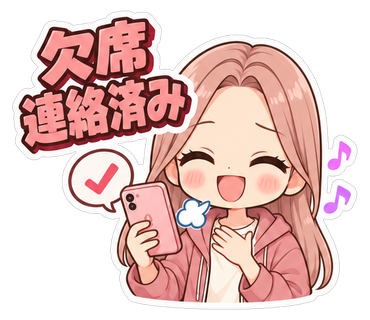 欠席連絡済み