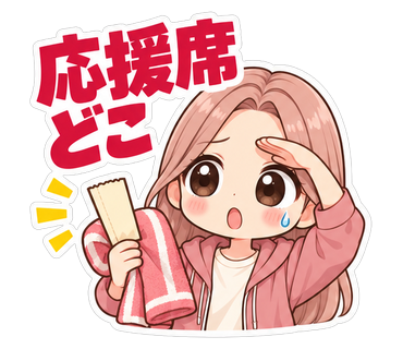 応援席どこ