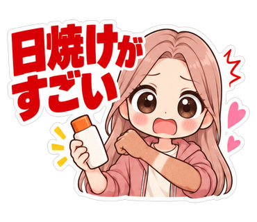 日焼けがすごい