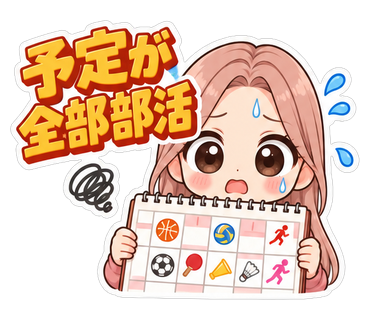 予定が全部部活