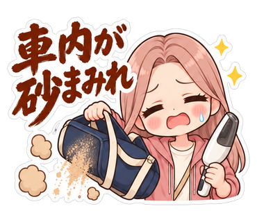 車内が砂まみれ