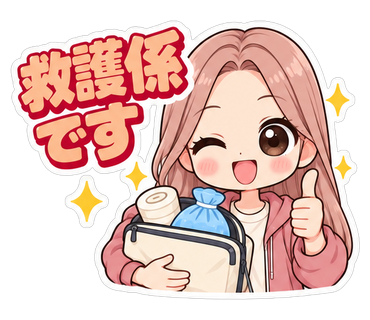 救護係です
