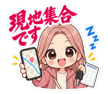 現地集合です