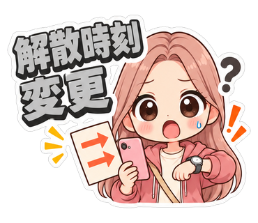 解散時刻変更