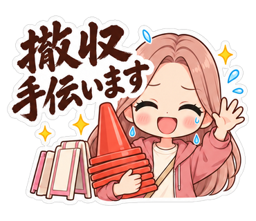 撤収手伝います