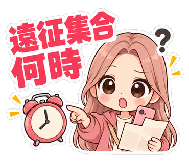 遠征集合何時
