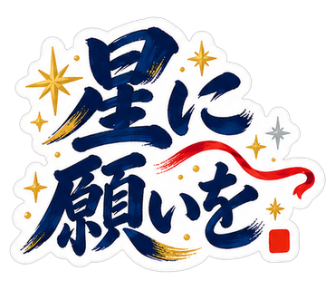 星に願いを