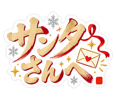 サンタさんへ