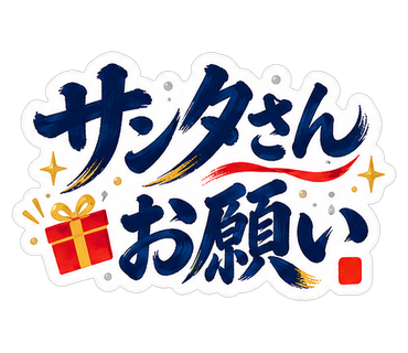 サンタさんお願い