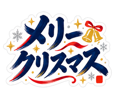 メリークリスマス