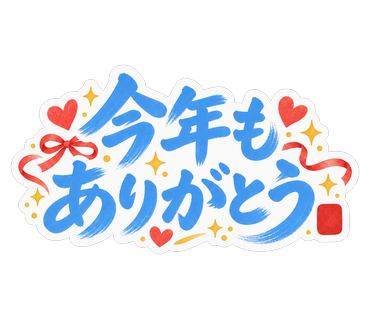 今年もありがとう
