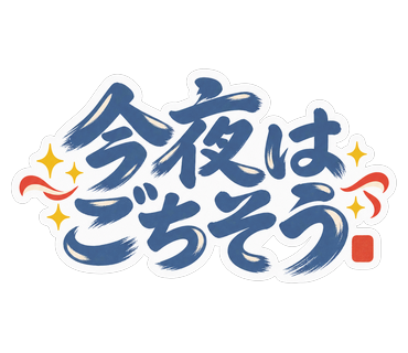 今夜はごちそう