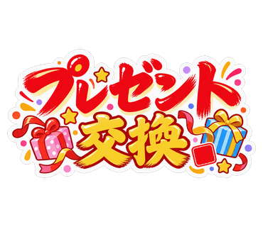 プレゼント交換