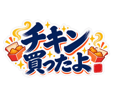 チキン買ったよ