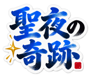 聖夜の奇跡