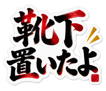 靴下置いたよ