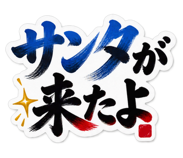 サンタが来たよ
