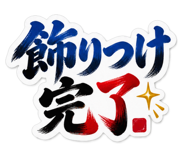 飾りつけ完了
