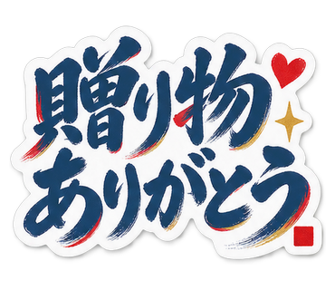 贈り物ありがとう