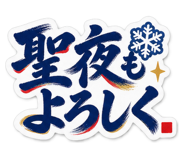 聖夜もよろしく