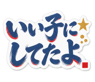 いい子にしてたよ